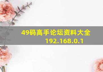 49码高手论坛资料大全 192.168.0.1